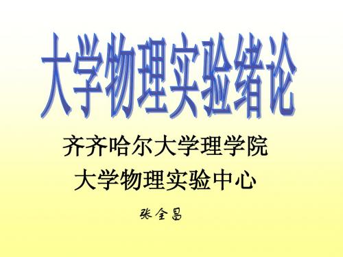 大学物理实验绪论课