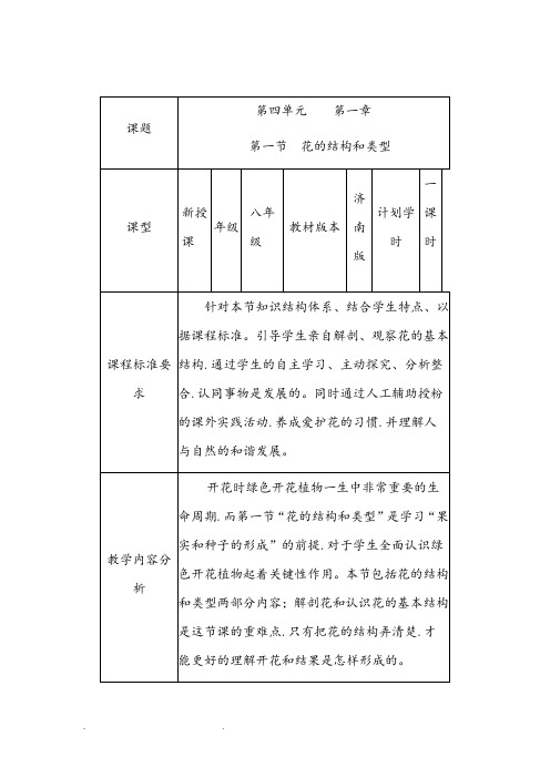 教学设计《花的结构和类型》