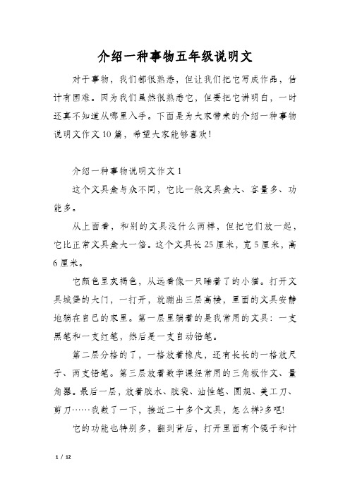 介绍一种事物五年级说明文