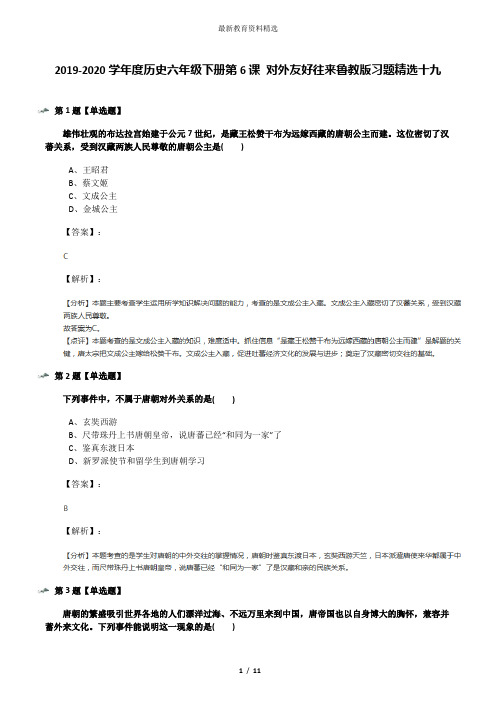 2019-2020学年度历史六年级下册第6课 对外友好往来鲁教版习题精选十九