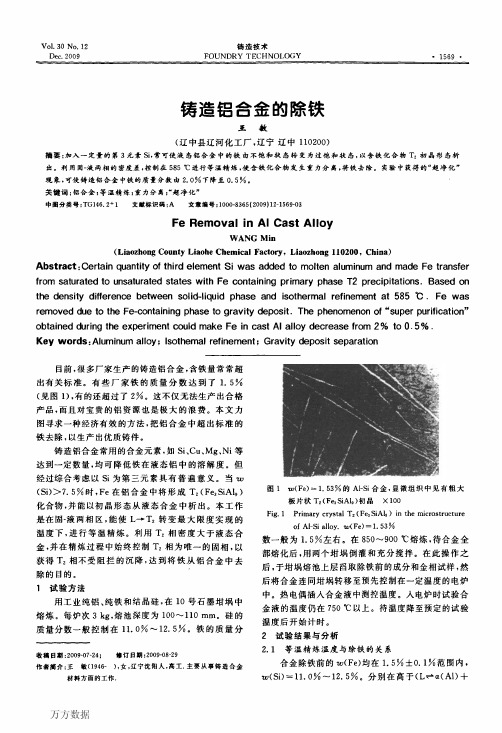 铸造铝合金的除铁