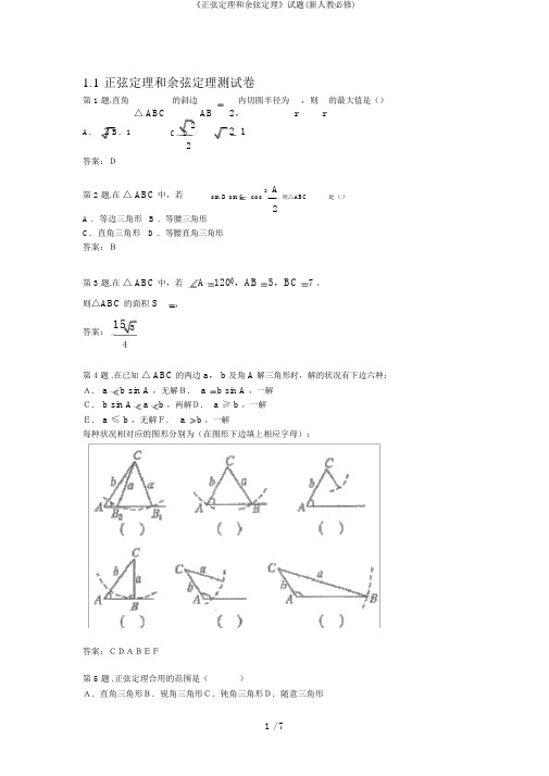 《正弦定理和余弦定理》试题(新人教必修)