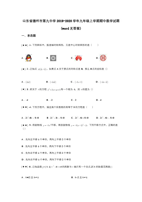 山东省德州市第九中学2019-2020学年九年级上学期期中数学试题(word无答案)