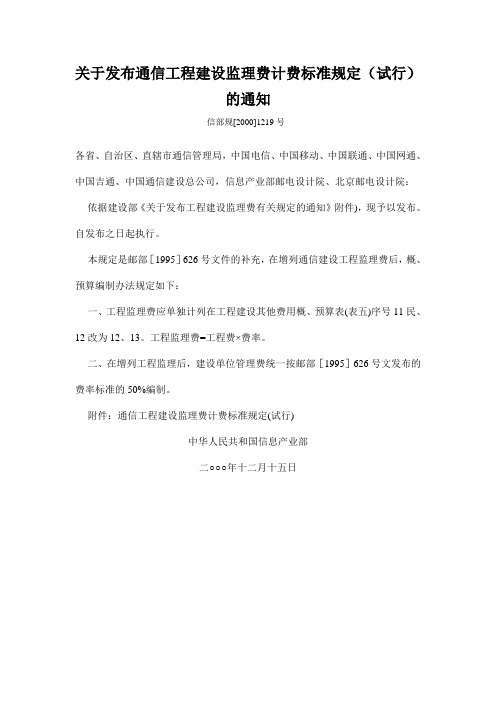 关于发布通信工程建设监理费计费标准规定