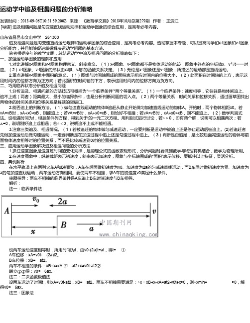 运动学中追及相遇问题的分析策略