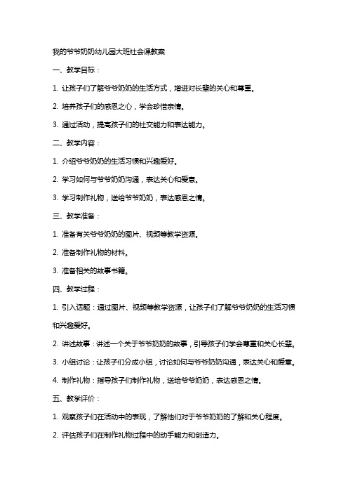 我的爷爷奶奶幼儿园大班社会课教案