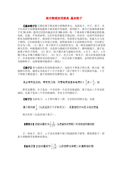 高中物理实用辞典 基本粒子