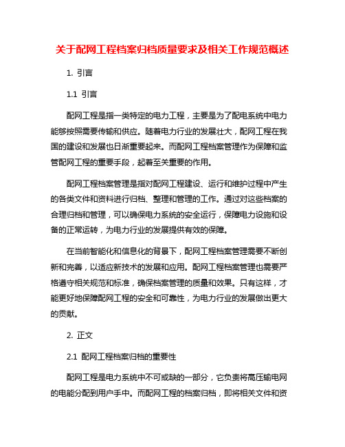 关于配网工程档案归档质量要求及相关工作规范概述