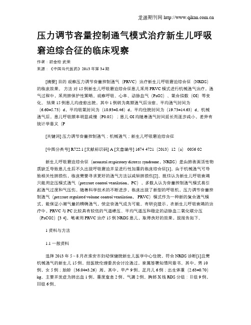 压力调节容量控制通气模式治疗新生儿呼吸窘迫综合征的临床观察