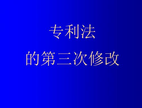 20090331关于专利法的第三次修改(全国人大常委会审议通过)2