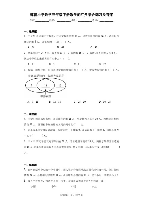 部编小学数学三年级下册数学的广角集合练习及答案