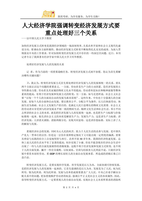 人大经济学院强调转变经济发展方式要重点处理好三个关系