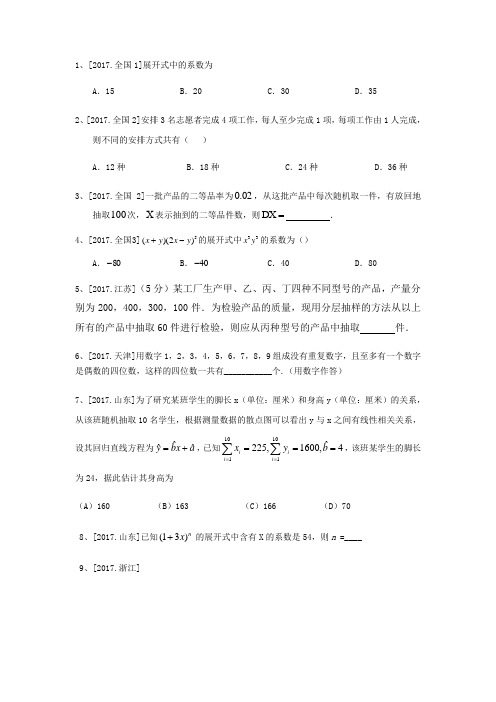 高考真题分类汇编排列组合二项式定理