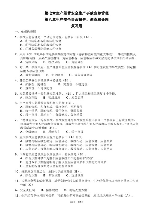 安全生产试题 第七八章 应急管理 事故报告、调查和处理