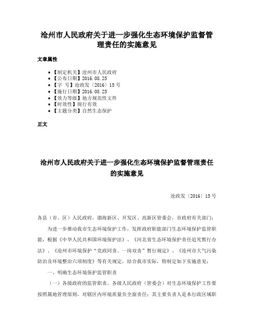 沧州市人民政府关于进一步强化生态环境保护监督管理责任的实施意见