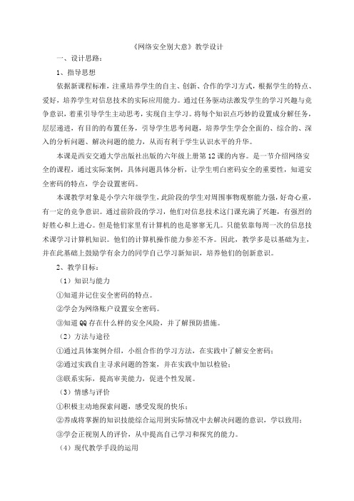 《网络安全别大意》教学设计