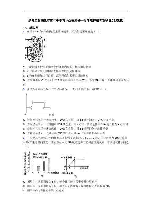 黑龙江省绥化市第二中学高中生物必修一月考选择题专项试卷(含答案)