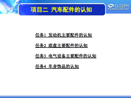 电子课件-《汽车配件与营销(第三版)》-A07-3764 项目二 汽车配件的认知