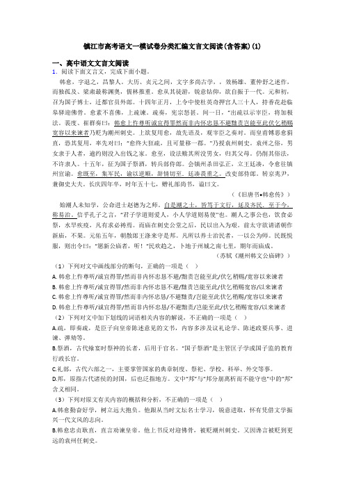 镇江市高考语文一模试卷分类汇编文言文阅读(含答案)(1)