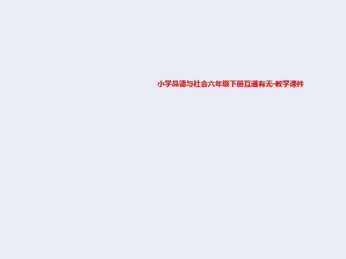 小学品德与社会六年级下册互通有无-教学课件