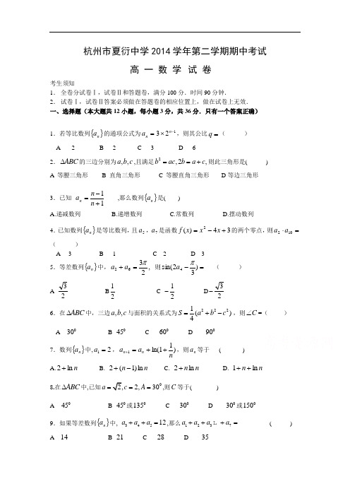 浙江省杭州市夏衍中学2014-2015学年高一下学期期中考试数学试题