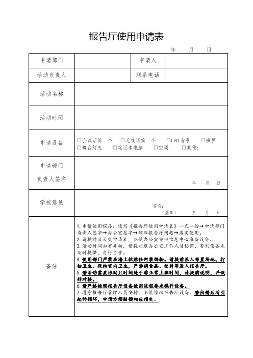 报告厅使用申请单