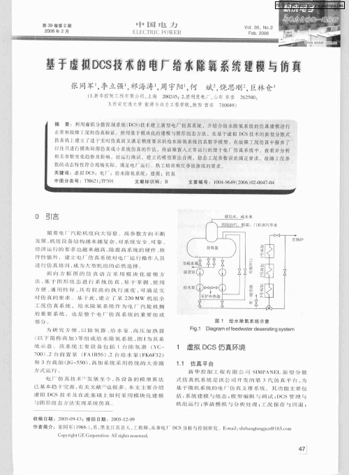 基于虚拟DCS技术的电厂给水除氧系统建模与仿真