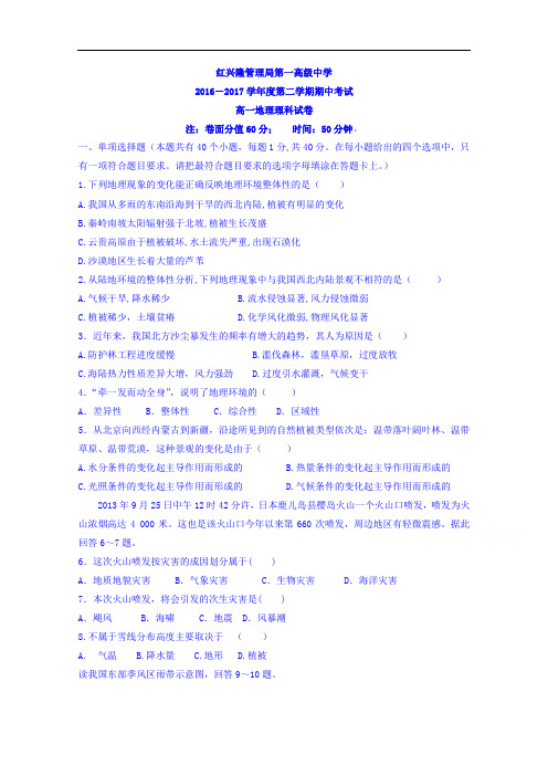 黑龙江省友谊县红兴隆管理局第一高级中学2016-2017学年高一下学期期中考试地理(理)试题