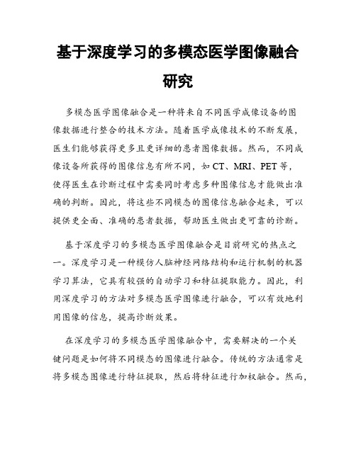 基于深度学习的多模态医学图像融合研究