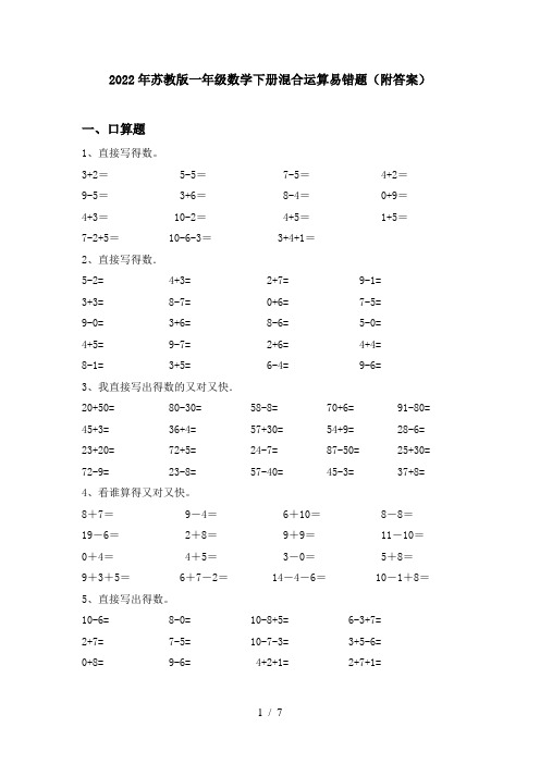 2022年苏教版一年级数学下册混合运算易错题(附答案)