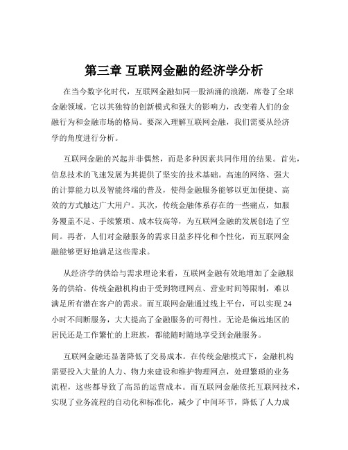 第三章 互联网金融的经济学分析