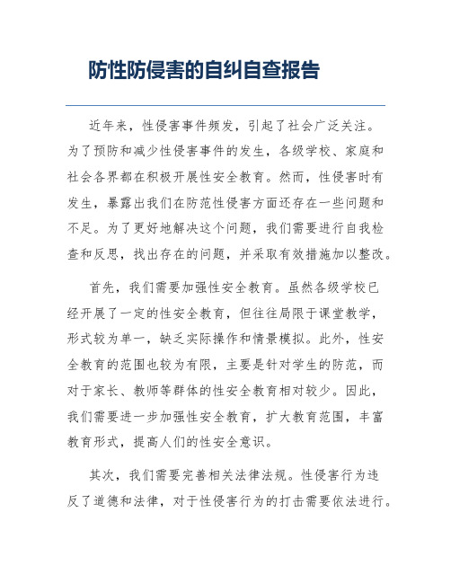 防性防侵害的自纠自查报告