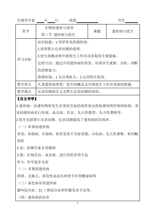 2.3遗传病与优生-冀少版八年级生物下册教案