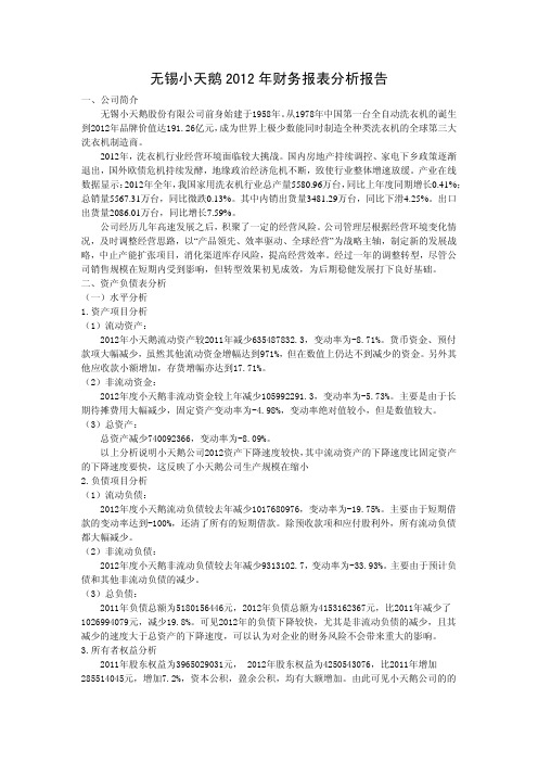 无锡小天鹅2012年财务报表分析报告