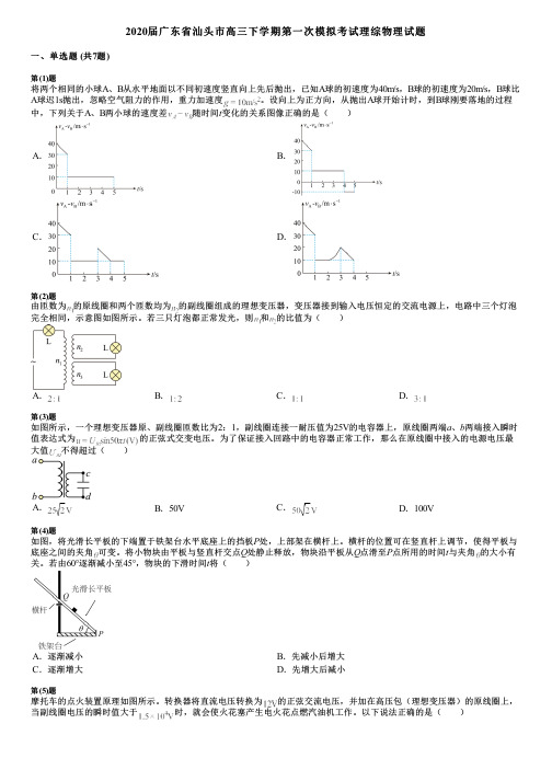 2020届广东省汕头市高三下学期第一次模拟考试理综物理试题