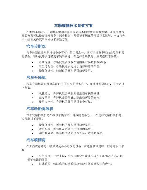 车辆维修技术参数方案