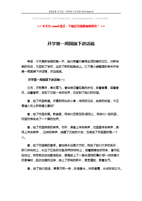 【最新】开学第一周国旗下讲话稿-推荐word版 (4页)