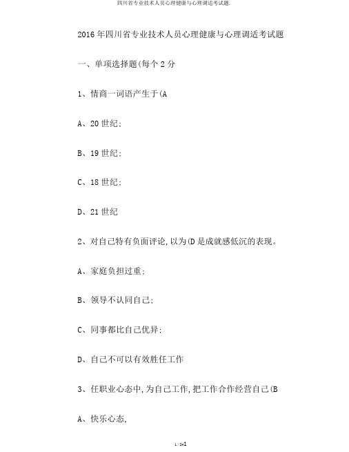 四川省专业技术人员心理健康与心理调适考试题.