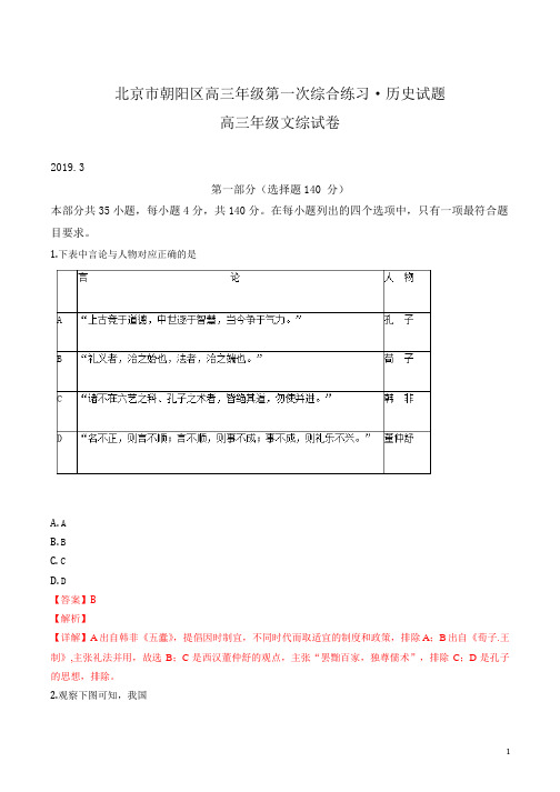 (完整word版)北京市朝阳区2019届高三一模文综历史试题(解析版)