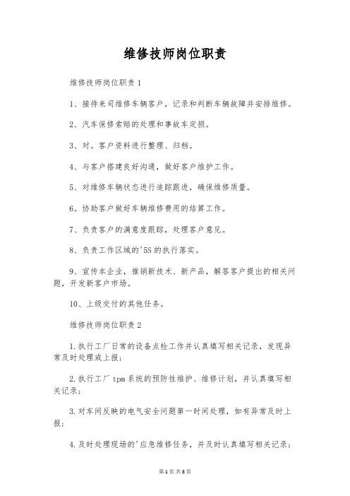 维修技师岗位职责