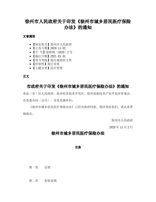 徐州市人民政府关于印发《徐州市城乡居民医疗保险办法》的通知