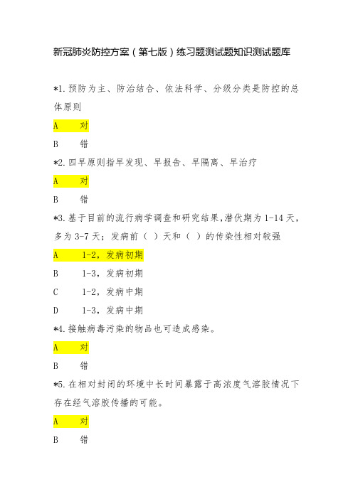 新冠肺炎防控方案(第七版)练习题测试题知识测试题库(含答案)