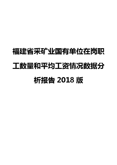 福建省采矿业国有单位在岗职工数量和平均工资情况数据分析报告2018版