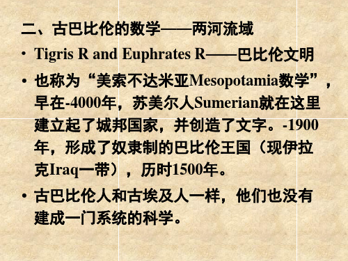 数学史部分2古巴比伦的数学