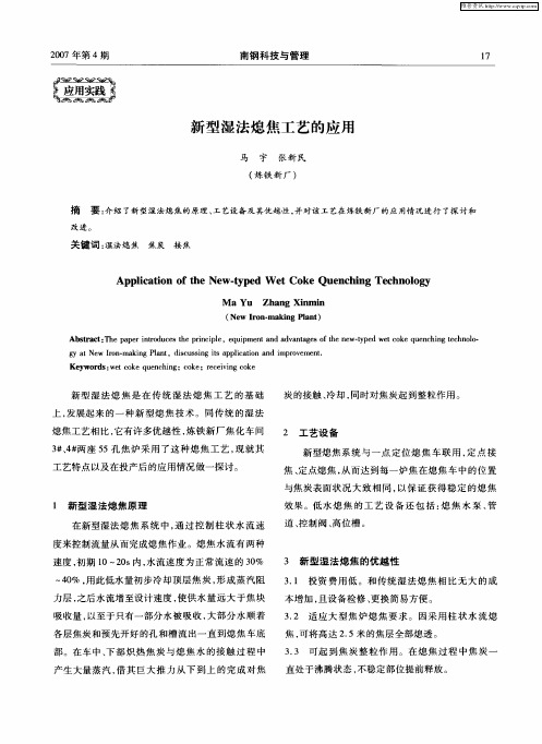 新型湿法熄焦工艺的应用