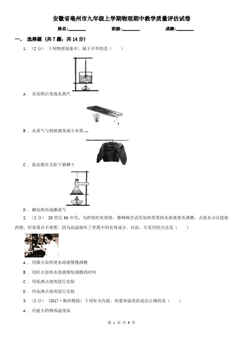 安徽省亳州市九年级上学期物理期中教学质量评估试卷