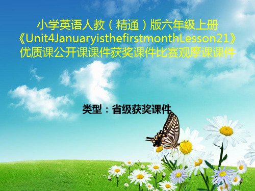 小学英语人教(精通)版六年级上册《Unit4JanuaryisthefirstmonthLesson21》获奖课件比赛观摩课课件B001