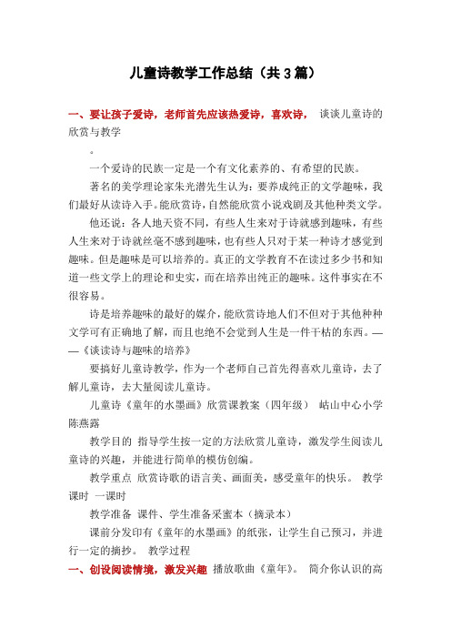 儿童诗教学工作总结(共3篇)