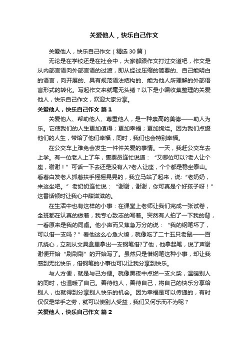 关爱他人，快乐自己作文（精选30篇）