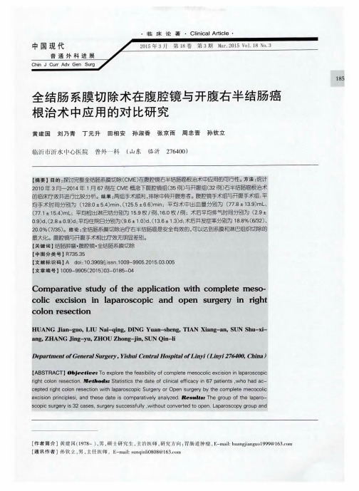 全结肠系膜切除术在腹腔镜与开腹右半结肠癌根治术中应用的对比研究